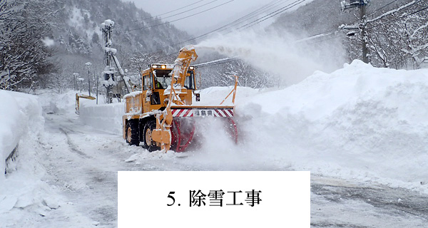 除雪工事
